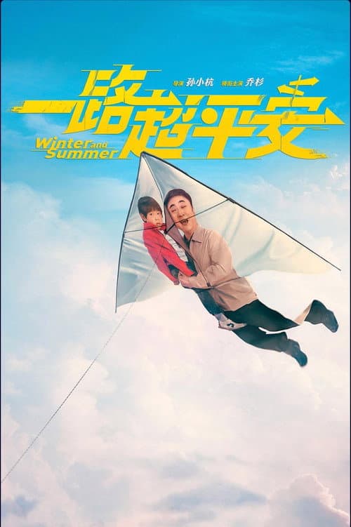 一路超平安 (2026)